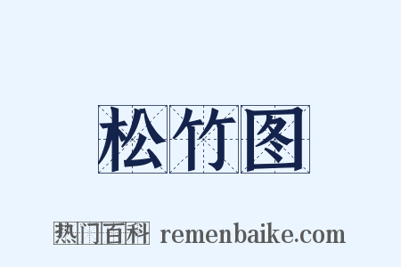 松竹图是什么意思的图片